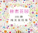 秘密花園