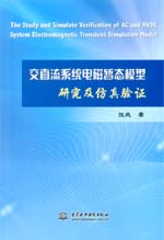 交直流系統(tǒng)電磁暫態(tài)模型研究及仿真驗(yàn)證