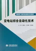 變電站綜合自動(dòng)化技術(shù)（國(guó)家骨干高職院