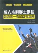 成人本科學士學位英語統一考試備考指南