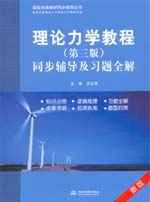 理論力學教程（第三版）同步輔導及習題