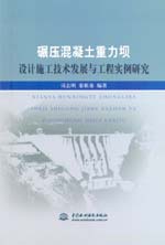 碾壓混凝土重力壩設計施工技術發(fā)展與工