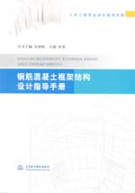 鋼筋混凝土框架結(jié)構(gòu)設(shè)計(jì)指導(dǎo)手冊（土木