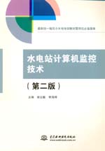 水電站計算機(jī)監(jiān)控技術(shù)（第二版）