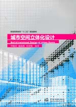 城市空間立體化設(shè)計(jì)（普通高等教育“十