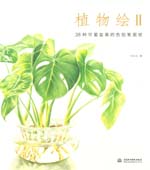 植物繪II