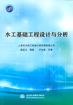 水工基礎工程設計與分析