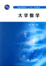 大學(xué)數(shù)學(xué)（普通高等教育“十二五”規(guī)劃