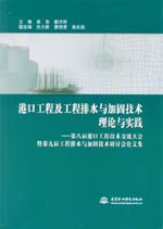 港口工程及工程排水與加固技術(shù)理論與實(shí)