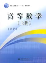 高等數學（上冊）（普通高等教育“十二