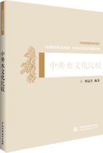 中外水文化比較（中華水文化專題叢書）