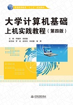 大學(xué)計(jì)算機(jī)基礎(chǔ)上機(jī)實(shí)踐教程（第四版）