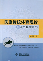 民族傳統(tǒng)體育理論與項目教學研究
