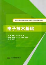 電子技術基礎（國家中等職業教育改革發