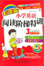 新課標(biāo)小學(xué)英語閱讀階梯特訓(xùn)?3年級(jí)課堂