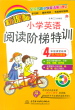 新課標(biāo)小學(xué)英語閱讀階梯特訓(xùn)·4年級課堂