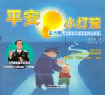 平安小燈籠