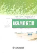 南水北調(diào)工程建設(shè)技術(shù)叢書(shū)  暗涵、倒虹