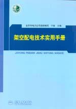 架空配電技術實用手冊