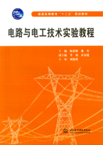電路與電工技術實驗教程（普通高等教育