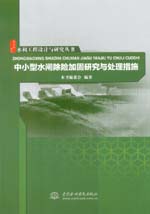 水利工程設計與研究叢書 中小型水閘除險