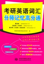 考研英語詞匯分頻記憶高分通