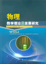 物理教學理論及發展研究