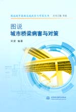 圖說城市橋梁病害與對策（圖說城市基礎