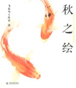 秋之繪
