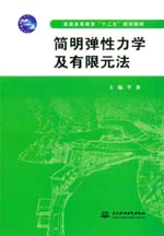 簡明彈性力學及有限元法（普通高等教育