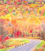 風景繪II