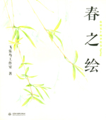 春之繪