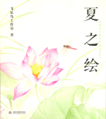 夏之繪