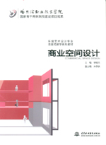商業(yè)空間設(shè)計(jì)（國家骨干高職院校建設(shè)項(xiàng)