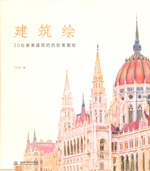 建筑繪