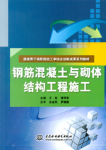 鋼筋混凝土與砌體結(jié)構(gòu)工程施工（國家骨