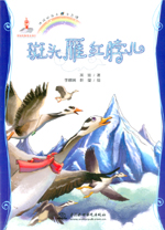 斑頭雁紅脖兒(地球的孩子  生態(tài)館)