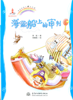 海盜船上的審判(地球的孩子  生態(tài)館)