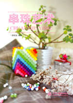 串珠藝術(shù)