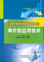 單片機應(yīng)用技術(shù)（國家骨干高職院校工學(xué)