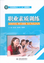 職業素質訓練（全國高職高專“十二五”