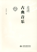 走進古典音樂