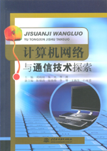 計(jì)算機(jī)網(wǎng)絡(luò)與通信技術(shù)探索