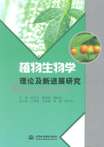 植物生物學(xué)理論及新進(jìn)展研究