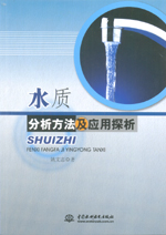 水質分析方法及應用探析