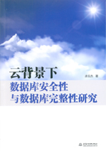 云背景下數(shù)據(jù)庫(kù)安全性與數(shù)據(jù)庫(kù)完整性研