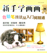 新手學(xué)畫畫，色鉛筆技法從入門到精通