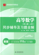 高等數(shù)學（第七版·上冊）同步輔導及習