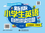 新版小學生自然拼讀掛圖：見詞能讀一學