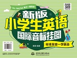 新版小學(xué)生國際音標(biāo)掛圖：標(biāo)準(zhǔn)發(fā)音一學(xué)